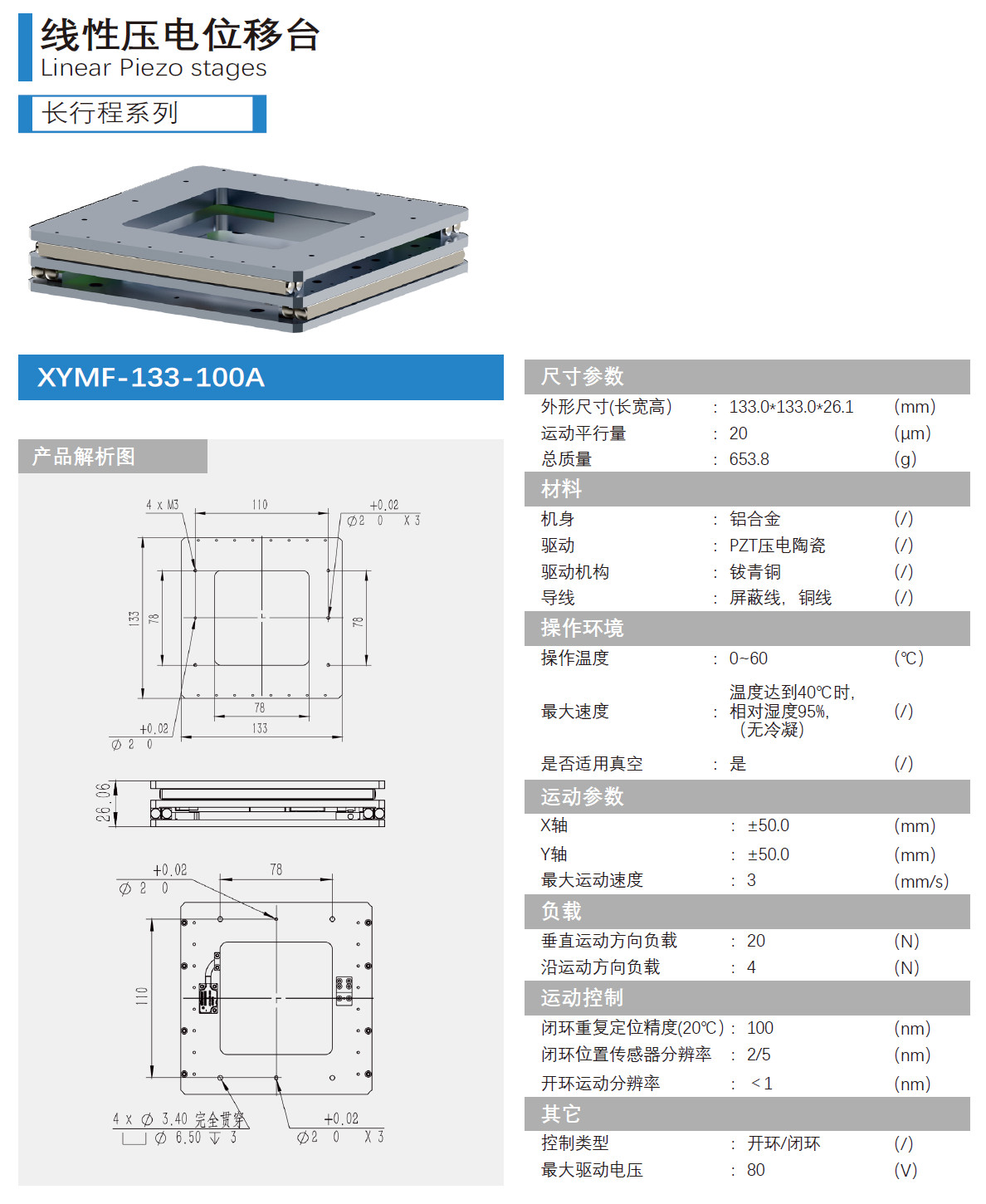 長(zhǎng)行程壓電位移臺(tái)133-100A產(chǎn)品介紹新.jpg