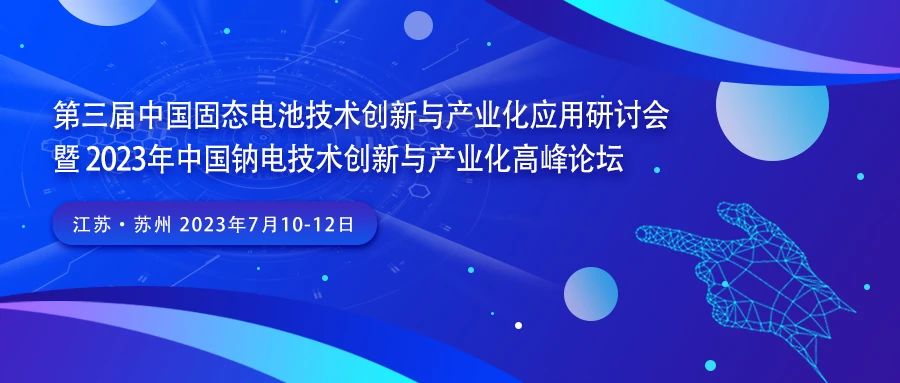 第三屆中國(guó)固態(tài)電池技術(shù)創(chuàng)新與產(chǎn)業(yè)化研討會(huì)