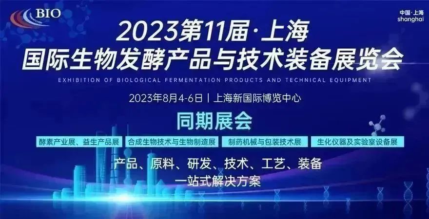 第11屆上海國(guó)際生物發(fā)酵產(chǎn)品與技術(shù)裝備展覽會(huì)